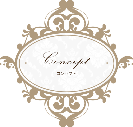 コンセプト